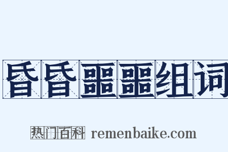 昏昏噩噩组词是什么意思的图片